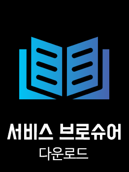 서비스 브로슈어 다운로드