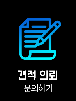 견적 의뢰 문의하기