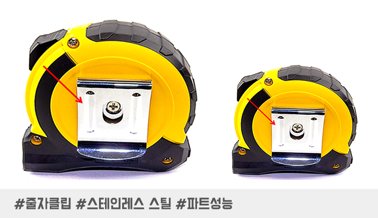 내구성과 고온 환경에 대응 가능한 줄자 클립
