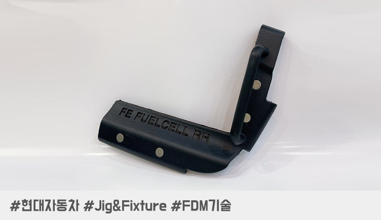 현대자동차 3D 프린팅  지그 & 픽스처 제조라인 적용사례!