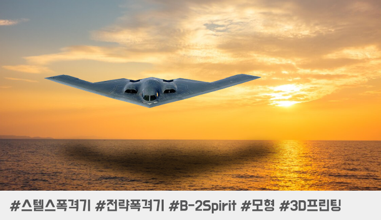 3D 프린팅으로 재현한 미공군 B-2 Spirit 스텔스 전략 폭격기