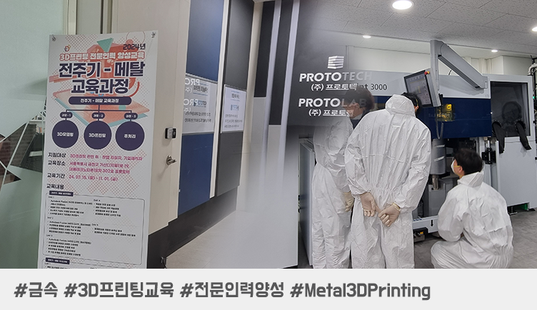 금속 3D 프린팅 교육 후기 & 차기 교육: 기술력과 경쟁력 강화의 기회