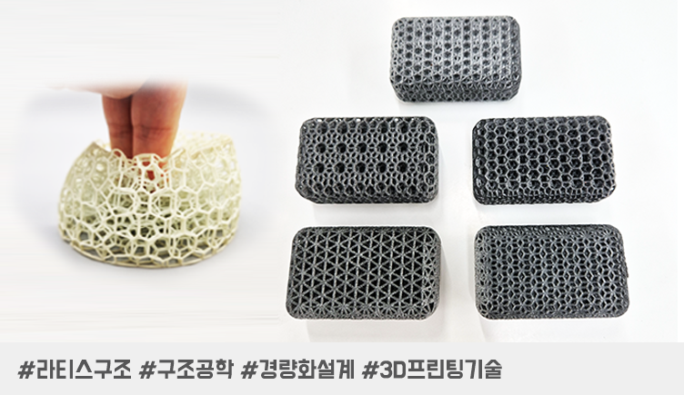 라티스 구조 설계부터 제작까지: 프로토랩의 3D 프린팅 솔루션