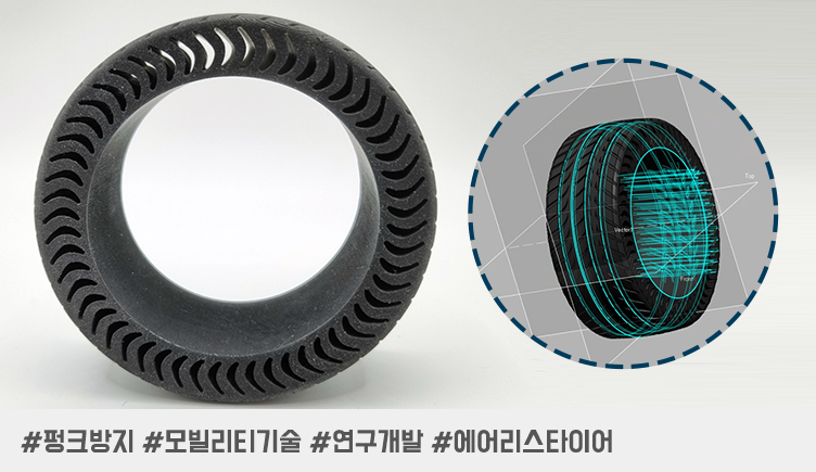 3D 프린팅으로 만든 에어리스 타이어: 펑크 걱정 없는 완벽한 타이어