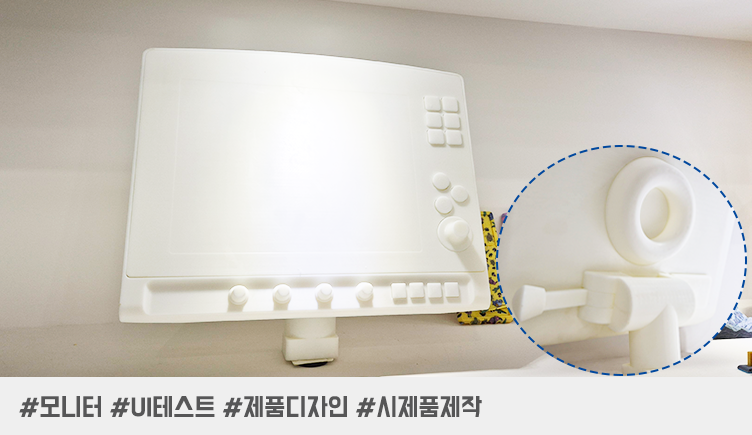 3D 프린팅과 역설계로 사용자 경험 최적화된 모니터 시제품 제작
