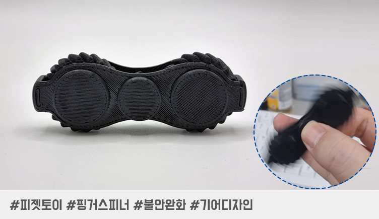 3D 프린팅으로 핑거스피너 만들기! - 내손에 맞는 스피너 제작을 위한 3단계