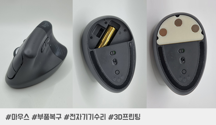 마우스 커버 분실? 3D 프린팅이 버릴 뻔한 마우스를 구했다