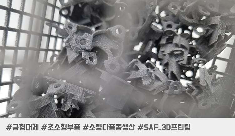 필요한 순간, 필요한 만큼! 금형을 대체하는 3D 프린팅 소형 부품