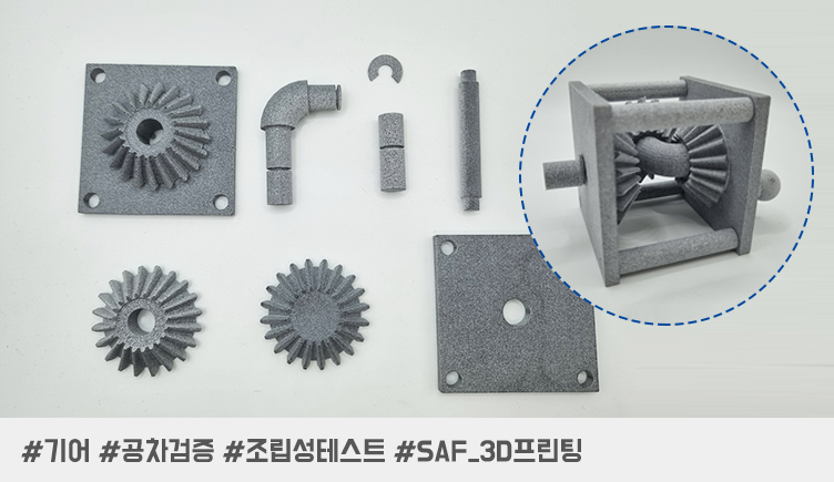 SAF 3D 프린팅, 후가공 없이 완성된 기어 조립 테스트_기어 동작 검증