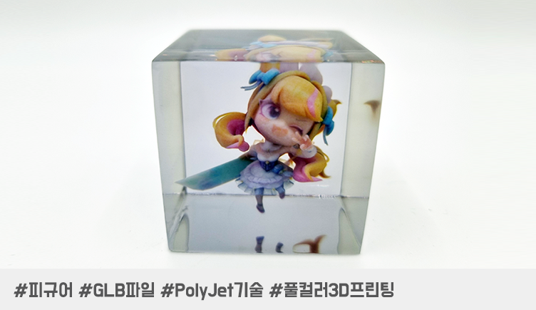 3D 프린팅으로 구현한 게임·메타버스 캐릭터 _ GLB 파일, 그대로 만든 피규어