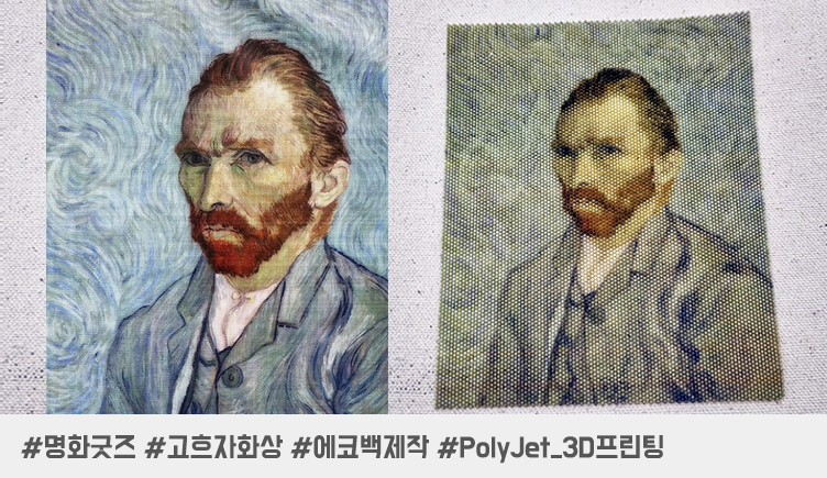 3D 프린팅 에코백 제작｜고흐 자화상으로 완성된 한 폭의 예술