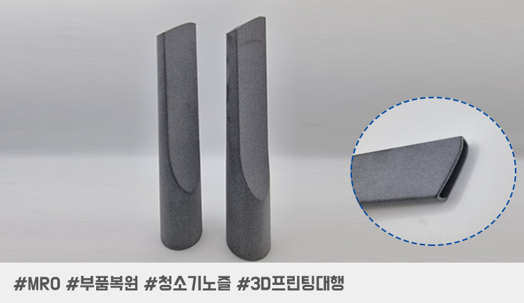 N번째 사망한 청소기 노즐, SAF 3D 프린팅과 역설계로 직접 수리