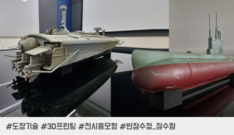 3D 프린팅+도장으로 완성한 전시용 반잠수정·잠수함 축소 모형 원스톱 제작