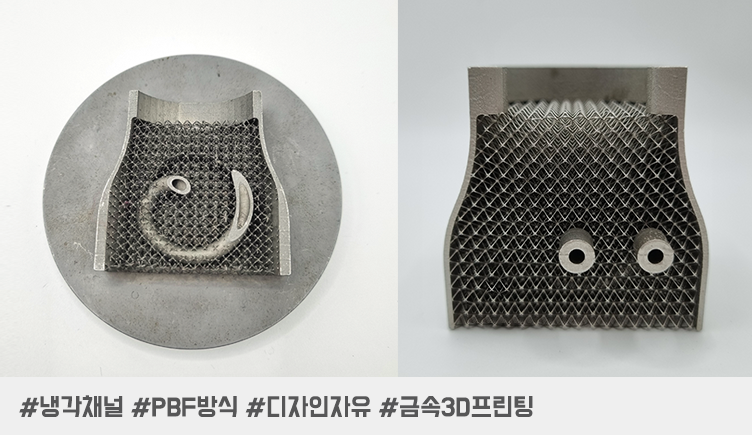 냉각채널을 ‘설계 의도대로’ 구현하길 원한다면?  PBF 금속 3D 프린팅 살펴보기!