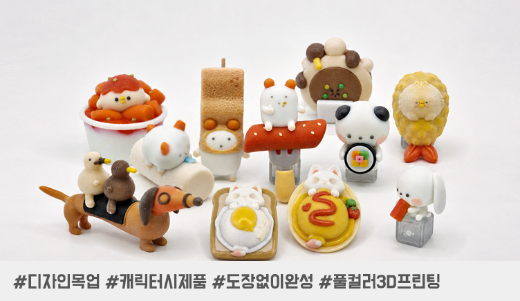 캐릭터 피규어 시제품 제작, 도색 없이 색감까지 구현한 풀컬러 3D 프린팅 사례