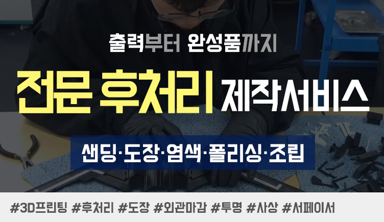 프로토랩 3D 프린팅 후처리 서비스 총정리｜샌딩·도색·염색·폴리싱·조립