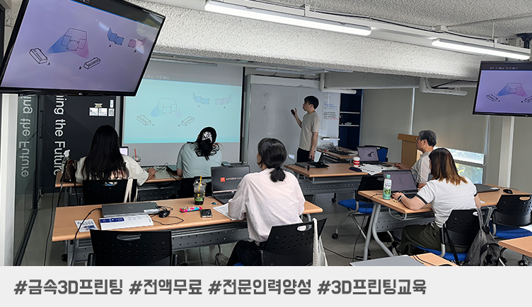 [금속 3D 프린팅 교육] 후처리까지 실제 제조 공정을 경험하는 국비지원 실무 교육